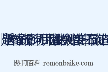 题暗香疏影词后用潘德久赠姜白石韵造句是什么意思的图片